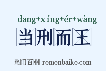 当刑而王是什么意思的图片